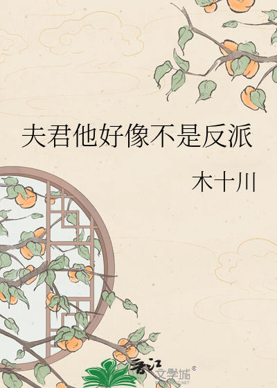 夫君他好像不是反派
