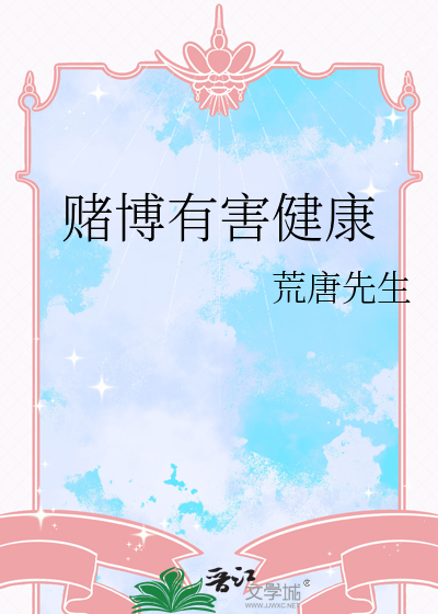 赌博有害健康