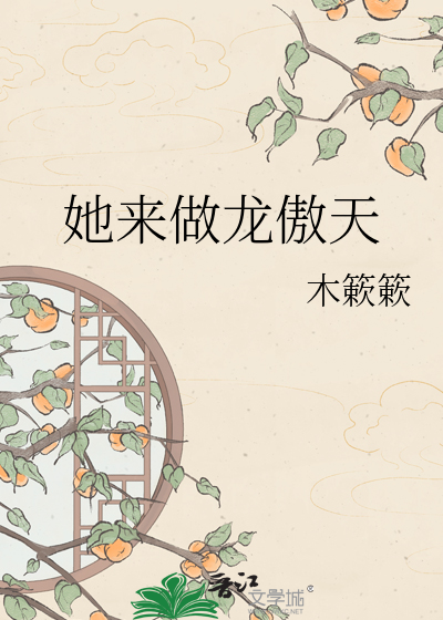 她来做龙傲天
