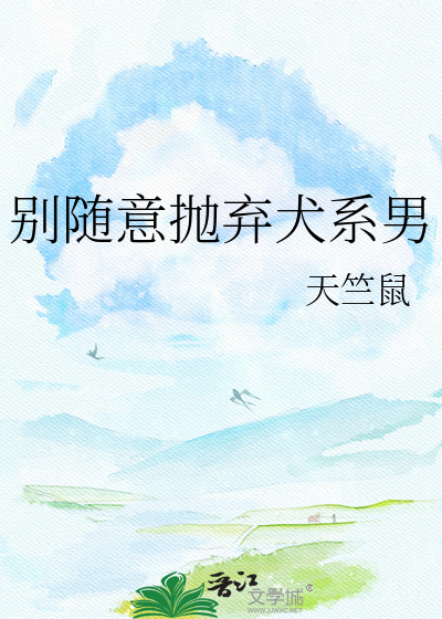 别随意抛弃犬系男