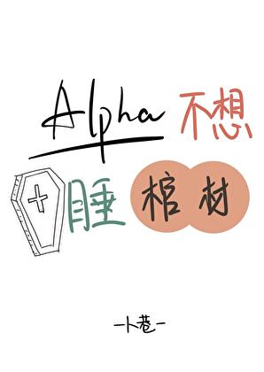 Alpha不想睡棺材！