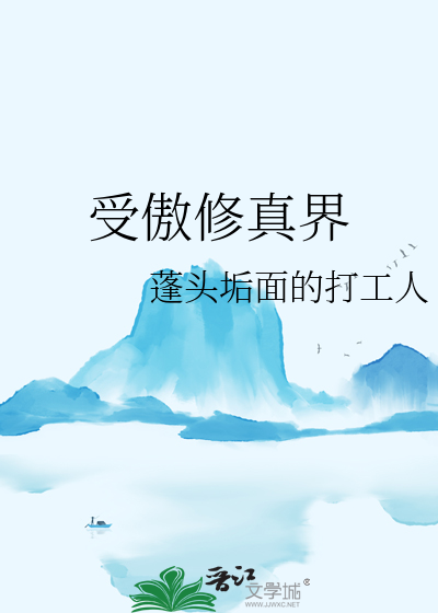 受傲修真界