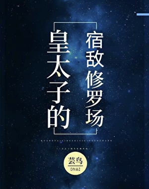 皇太子的宿敌修罗场[星际]
