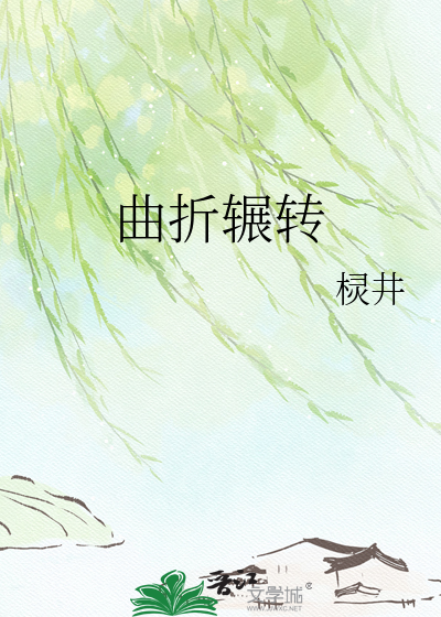 曲折辗转