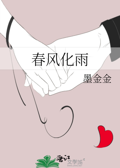 春风化雨