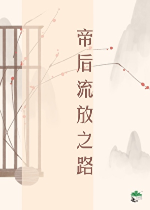 帝后流放之路
