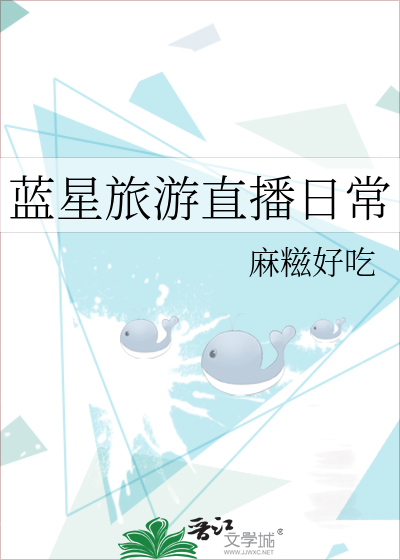 蓝星旅游直播日常