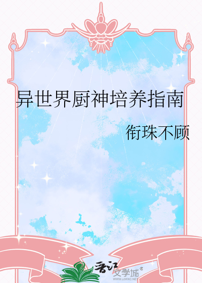 异世界厨神培养指南
