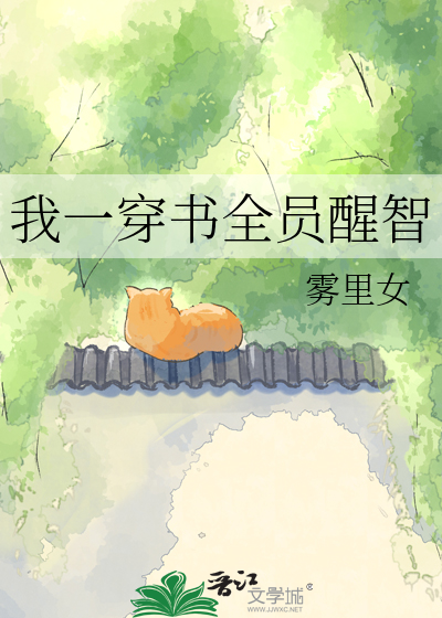 我一穿书全员醒智
