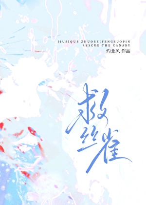 救丝雀