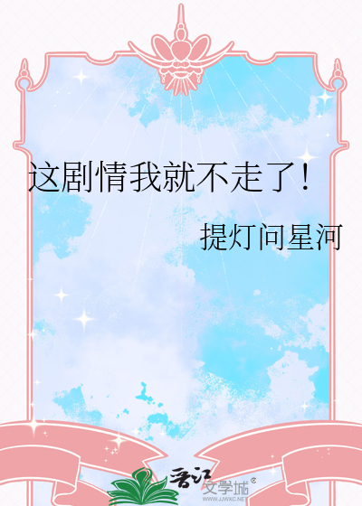 这剧情我就不走了！