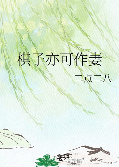 棋子亦可作妻