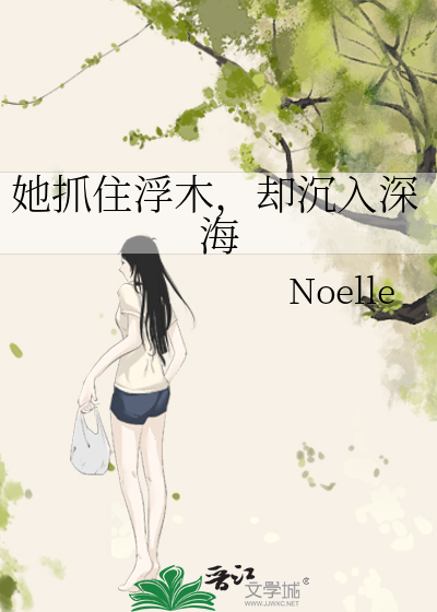 她抓住浮木，却沉入深海