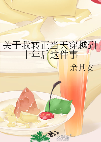 关于我转正当天穿越到十年后这件事