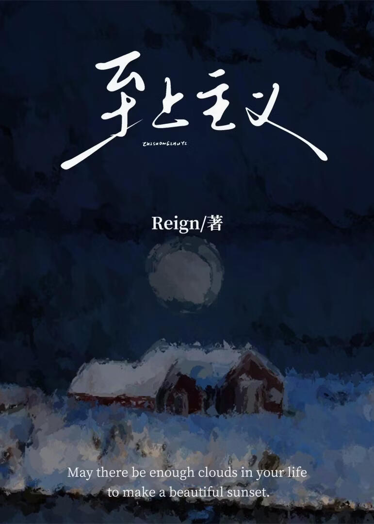 至上主义