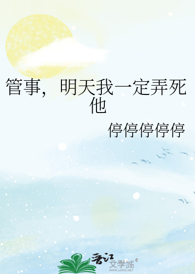 管事，明天我一定弄死他