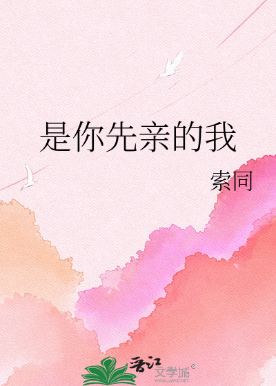 是你先亲的我