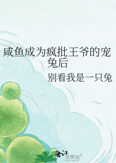 咸鱼成为疯批王爷的宠兔后