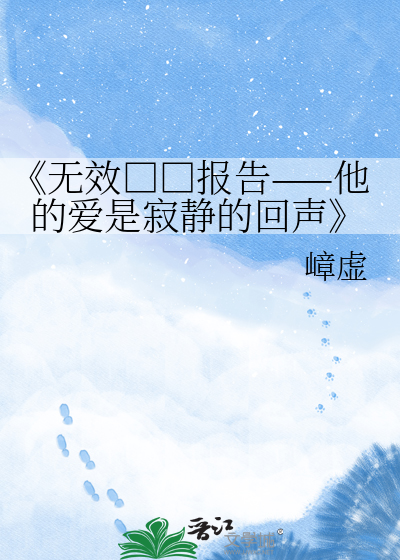《无效□□报告——他的爱是寂静的回声