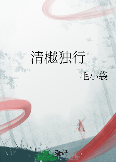 清樾独行