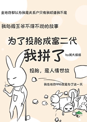为了投胎成富二代我拼了