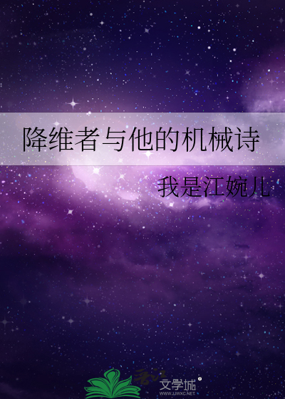 降维者与他的机械诗