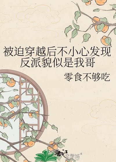 被迫穿越后不小心发现反派貌似是我哥