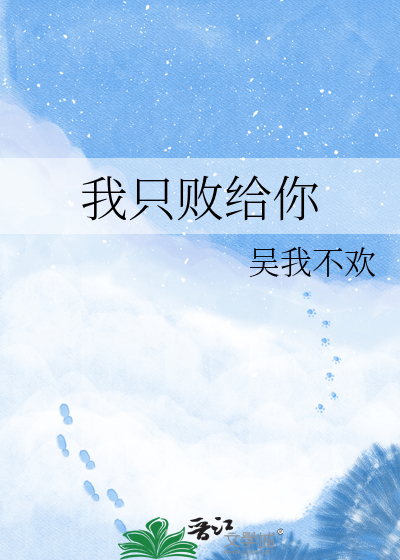 我只败给你