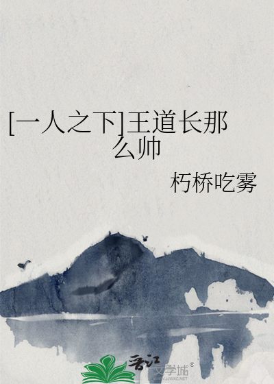 [一人之下]王道长那么帅