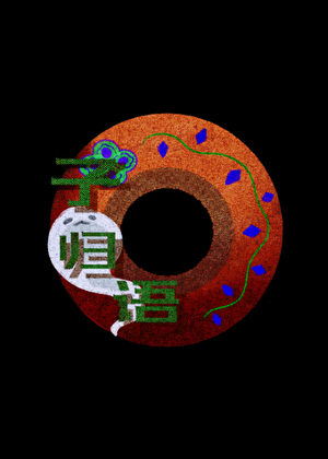 子归语