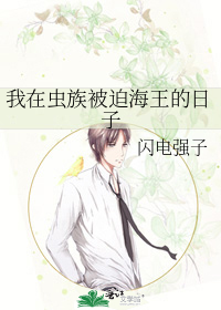 我在虫族被迫海王的日子