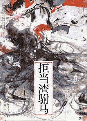 穿为未来女帝的炮灰驸马a