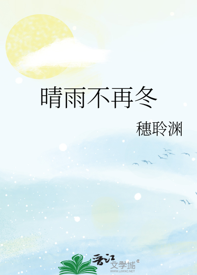 晴雨不再冬
