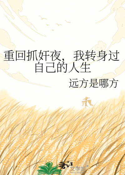 重回抓奸夜，我转身过自己的人生