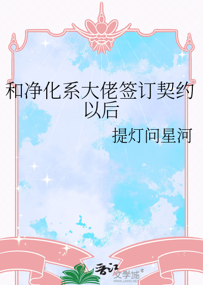 和净化系大佬签订契约以后