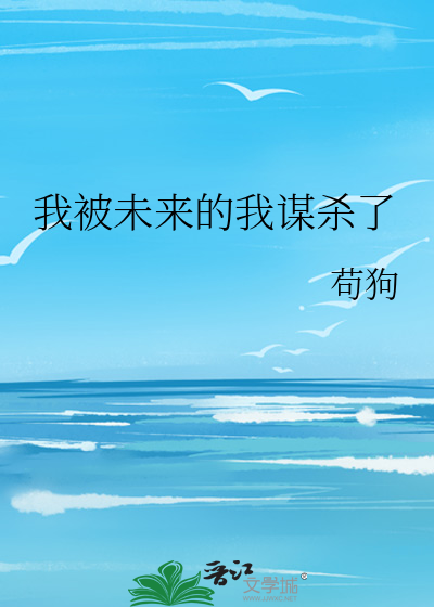 我被未来的我谋杀了