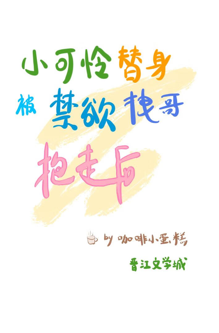 小可怜被禁欲拽哥抱走后