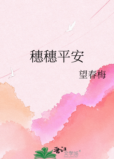 穗穗平安