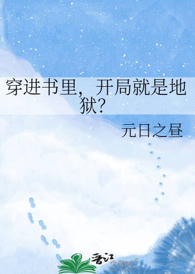 穿进书里，开局就是地狱？
