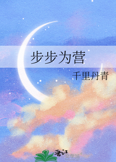 步步为营