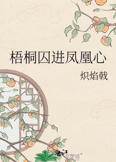 梧桐囚进凤凰心