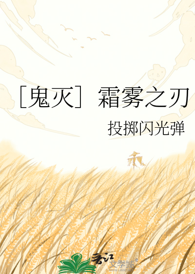 ［鬼灭］霜雾之刃
