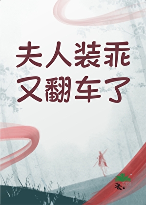 夫人装乖又翻车了
