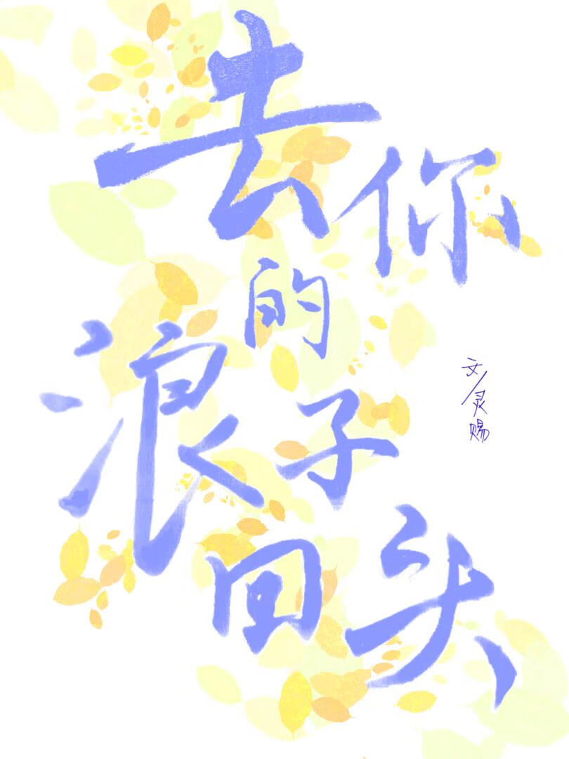男德才是最好的嫁妆！