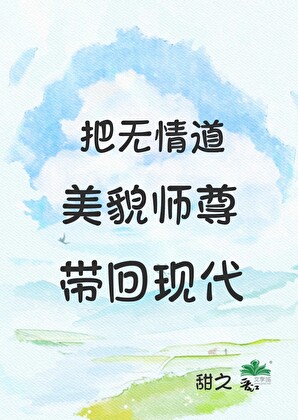 把无情道美貌师尊带回现代