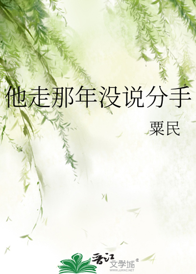 他走那年没说分手