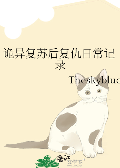 诡异复苏后复仇日常记录