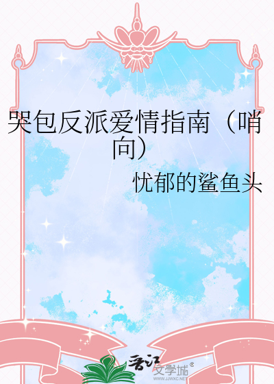哭包反派爱情指南（哨向）