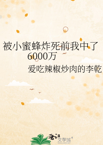被小蜜蜂炸死前我中了6000万