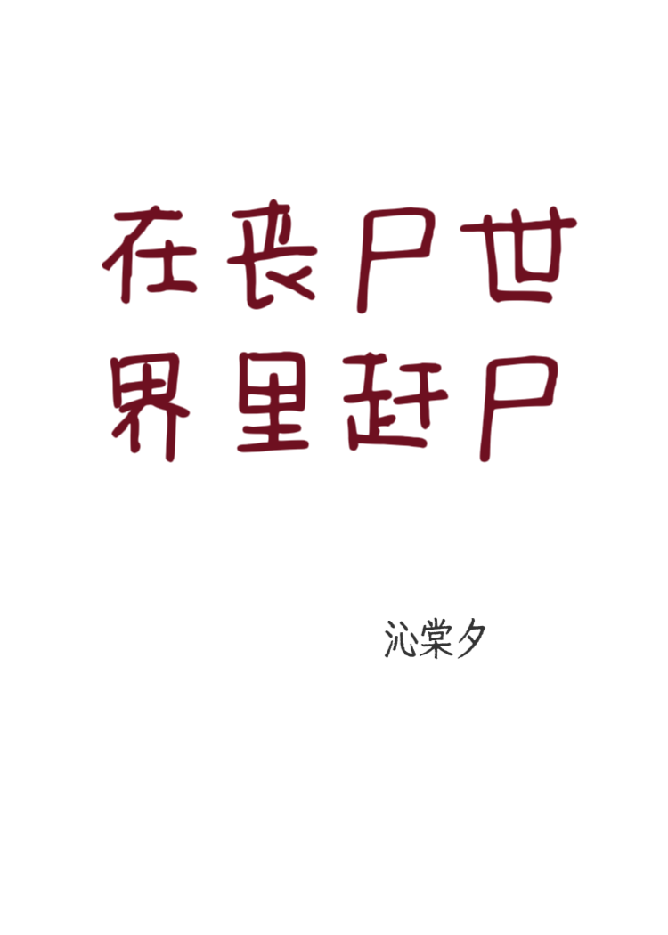 在丧尸世界里赶尸